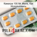 Камагра 100 Мг Желе, Как Использовать cialis3